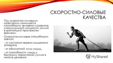 Скоростные силовые способности