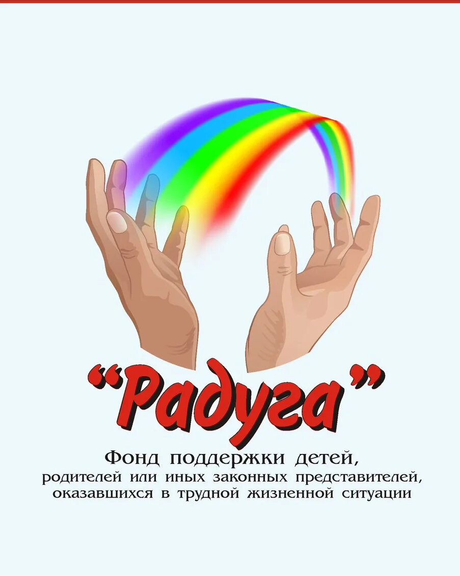 Радуга омск благотворительный фонд омск. Благотворительный центр. Благотворительный фонд радуга. Радуга омск благотворительный фонд омск. Медаль благотворительный фонд за радуга добра.