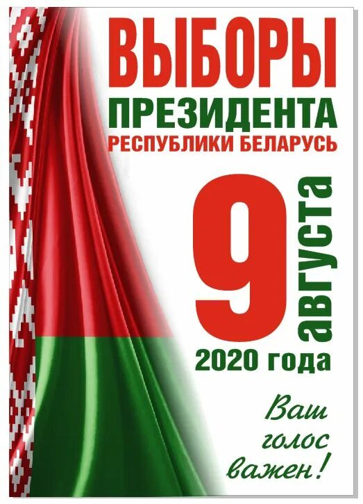 Дни выборов 2020. Выборы 2020. Выборы президента 2020. Выборы президента РБ. Выборы 2020 логотип.