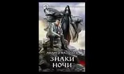 Васильева час полнолуния. Васильев а.а. "знаки ночи". Знаки ночи аудиокнига.