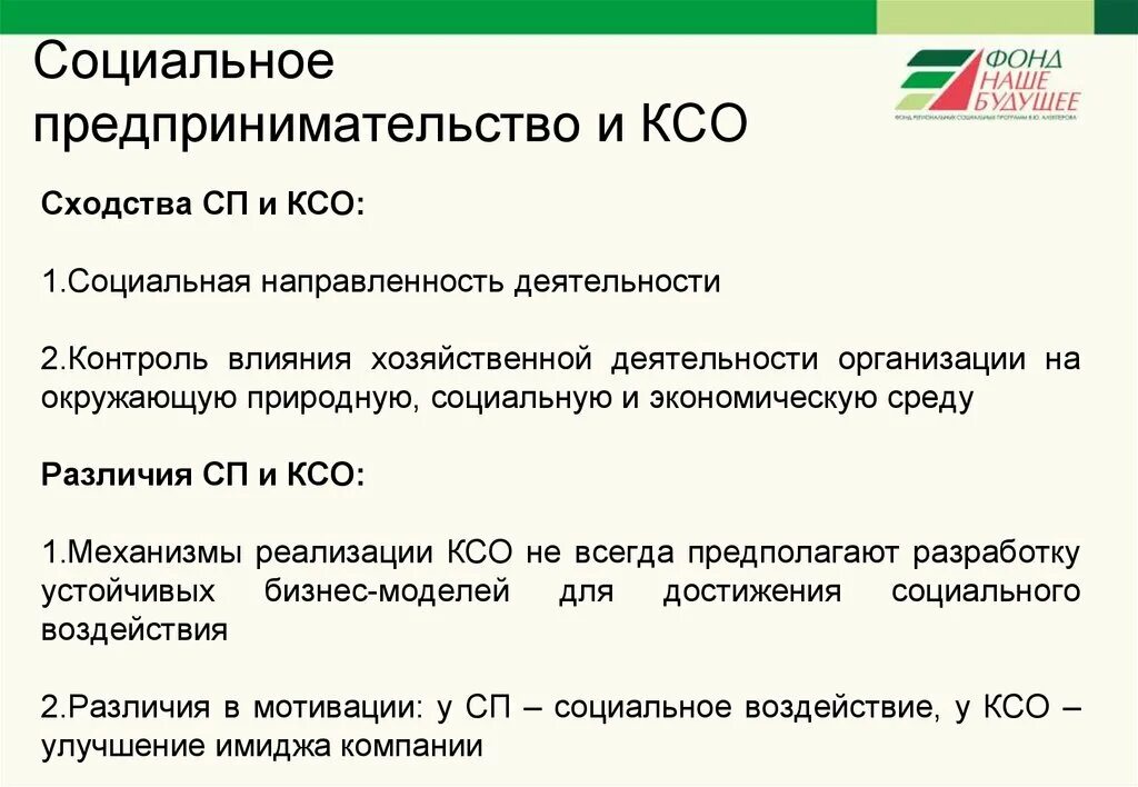 Ответственность субъектов социального предпринимательства. Направления социального предпринимательства. социальное предпринимательство и ксо. социальное предпринимательство примеры. характеристики социального предпринимательства.