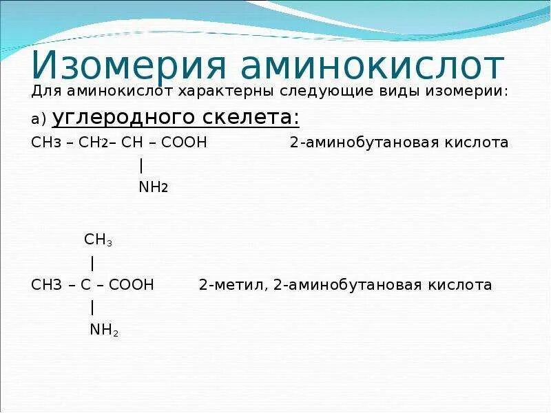 Формула аминобутановой кислоты. Изомерия углеродного скелета аминокислот. Изомерия положения аминогруппы аминокислот. Изомерия нитросоединений и аминокислот. Стереоизомерия аминокислот. Аминокислот.