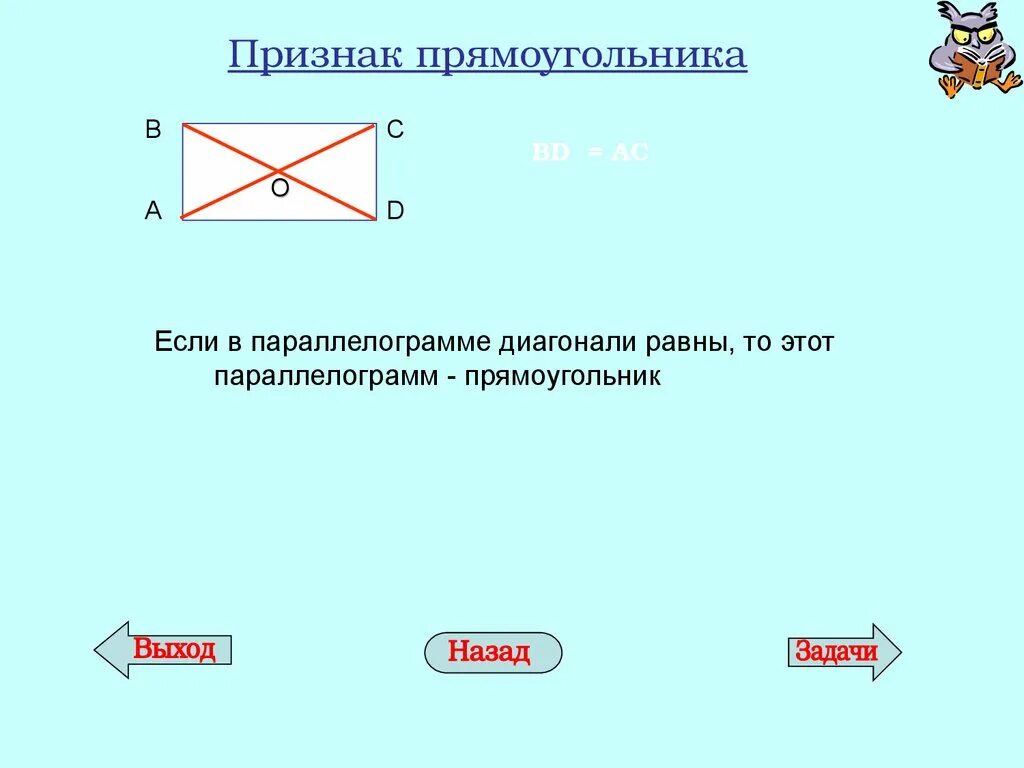 1 Признак прямоугольника. Если в параллелограмме диагонали равны то этот параллелограмм. Прямоугольник и его признаки. Если диагонали параллелограмма равны то этот прямоугольник. Диагонали всегда равны у