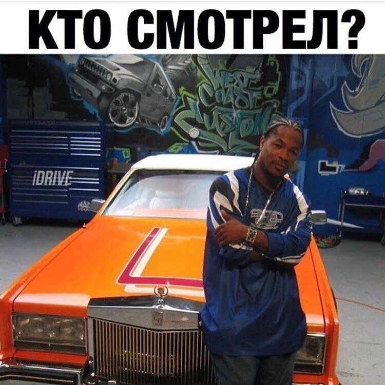 Тачка на прокачку подряд. Тачка на прокачку xzibit. mtv тачка на прокачку xzibit. xzibit 2025. мэд майк тачка на прокачку.
