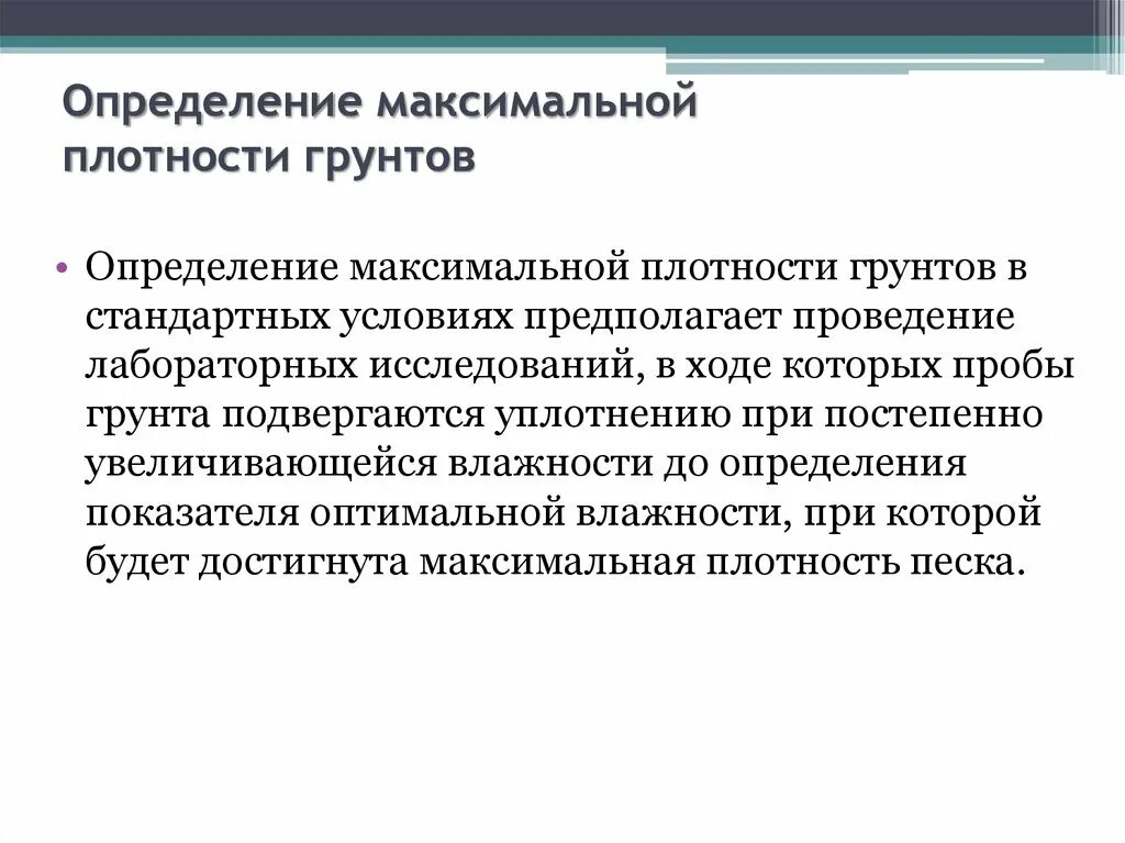 Определение максимальной плотности. Сформулируйте закон уплотнения грунтов. Стандартные условия предполагают. Измерение плотности почвы.