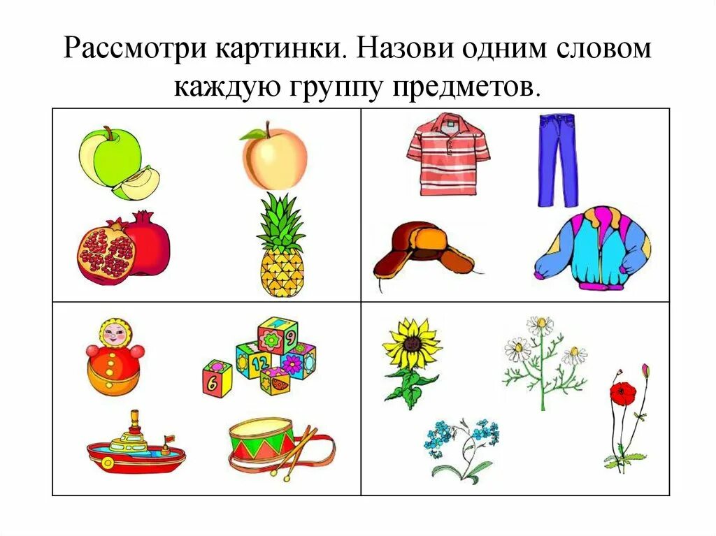 Задания на обобщение предметов. Обобщение задания для детей. Задания на обобщение для дошкольников. Группировка предметов для дошкольников. Объедини в группы перечисленные