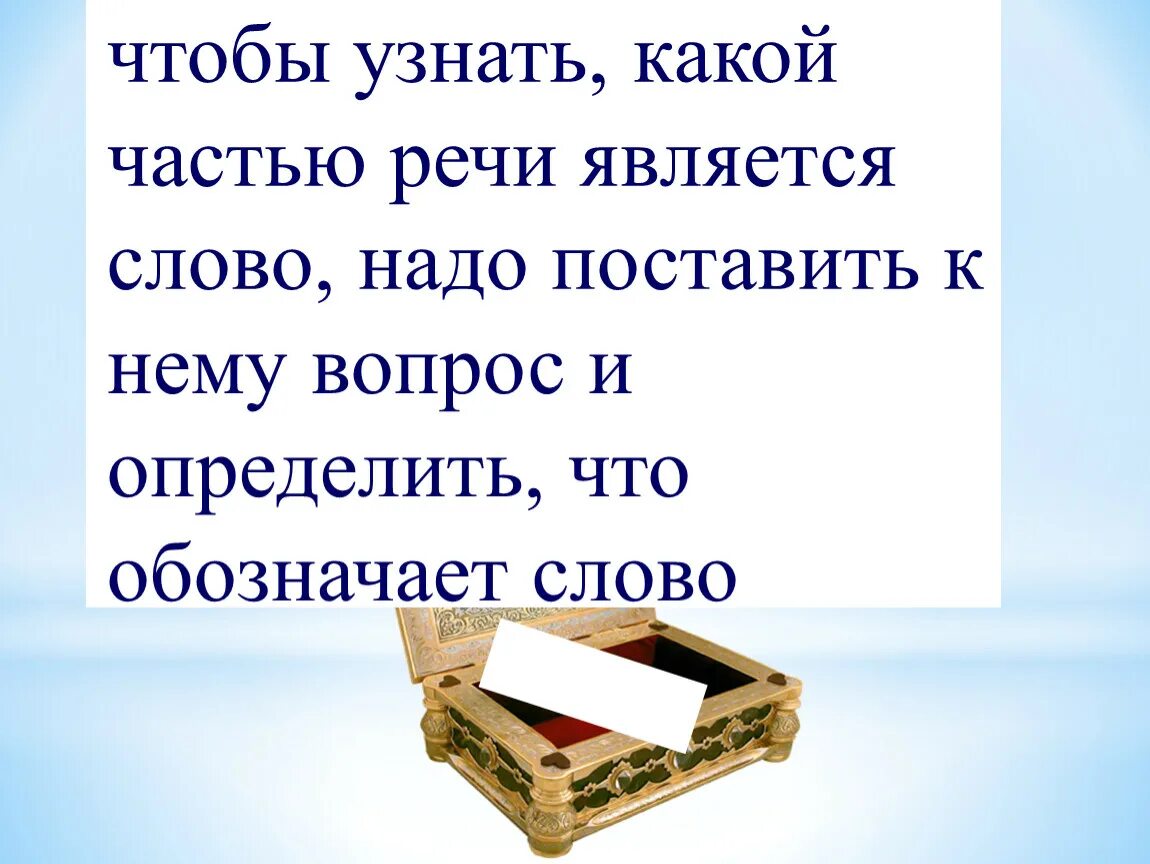 Какой частью речи является слово 18. Как узнать какой частью речи является слово. Как определить какой частью речи является слово. Какой частью речи является слово надо. Чтобы узнать какой частью речи является слово нужно.