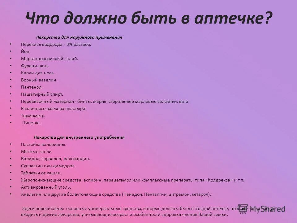 Какие лекарства должны быть в домашней. Что должно быть в аптечке. что далжнобыть в аптечке. список лекарств для домашней аптечки. аптечка что должно быть список.