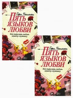 Пять языков любви как выразить любовь