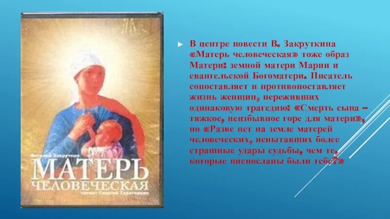 Любовь к матери произведения. Произведения о маме. Произведения посвященные матери. Мать в литературе. Закруткина Матерь человеческая.