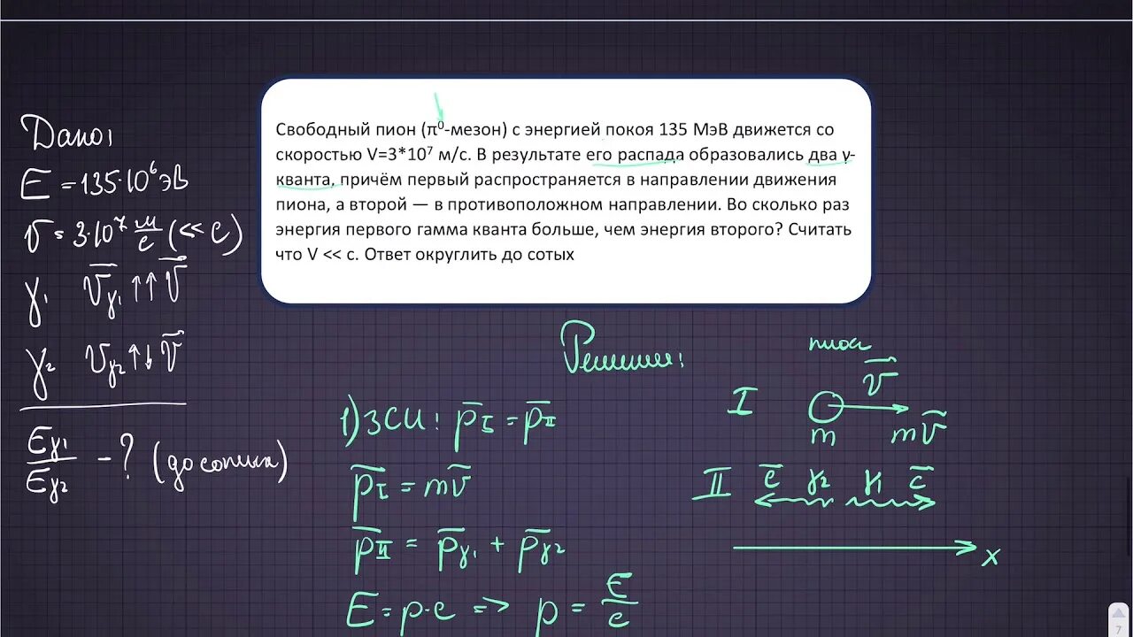 Свободный пион с энергией покоя 135 МЭВ движется со скоростью v 3 10 7. Свободный пион с энергией покоя 135 МЭВ. Ядерная физика задачи. Атомная физика задачи.