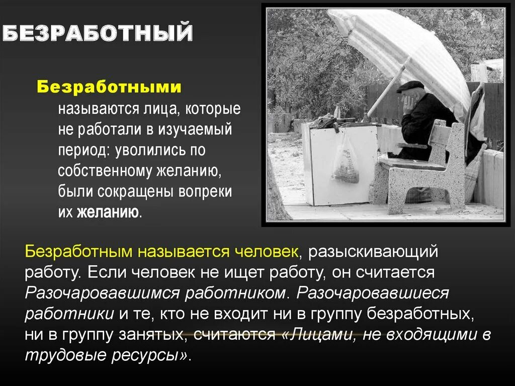 Безработица по собственному желанию