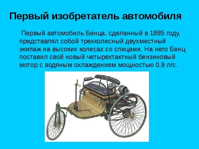 Поставь 1 машину. Изобретатель первой машины. Первый автомобиль изобрел. Год изобретения автомобиля.