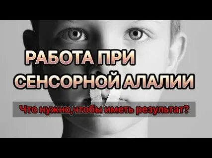 Сенсомоторная алалия форум