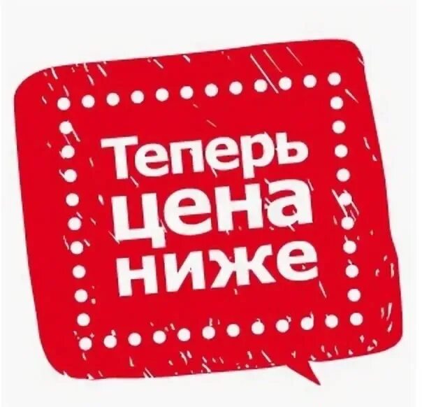 Нашли дешевле снизим цену. Нашли дешевле сделаем скидку. Гарантия низкой цены. Нашли дешевле снизим цену. Снизите цену ниже.