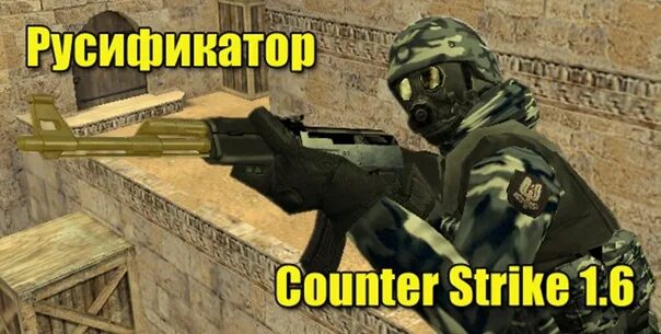 R counter. Контр написал. русификатор для кс 1.6 только текст. counter strike перевод.
