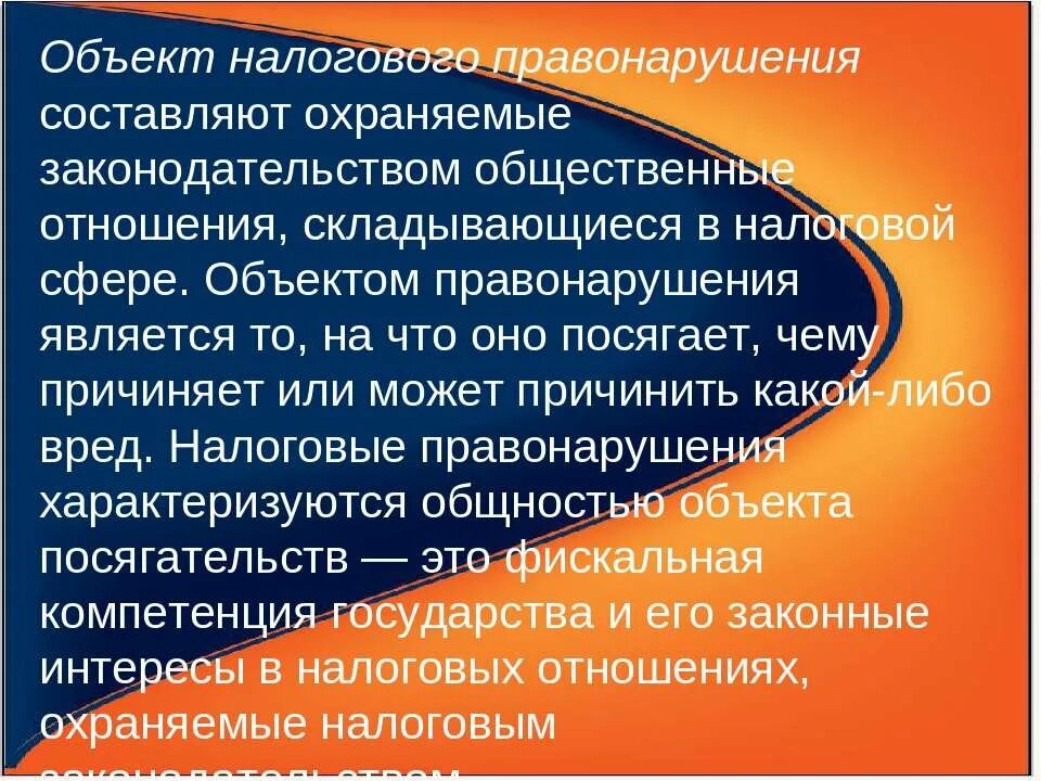 Укажите налоговое правонарушение. Предметом налоговых преступлений является. Предмет налогового правонарушения. Объектом налогового правонарушения является.