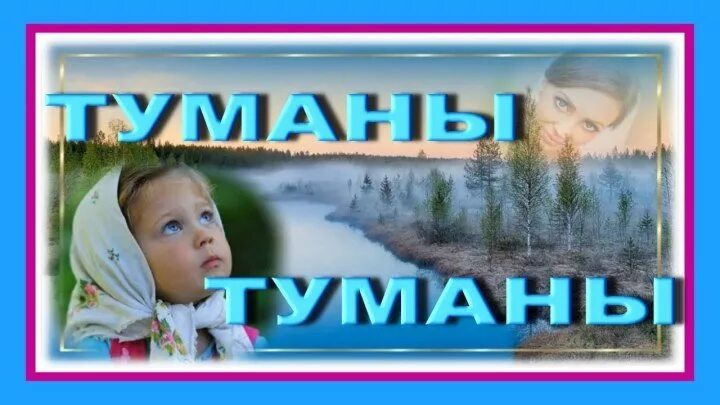 Найди меня мама 6. Туманы верните маму. Мама в тумане. Туманы-туманы верните. Туманы туманы верните мне маму слова.