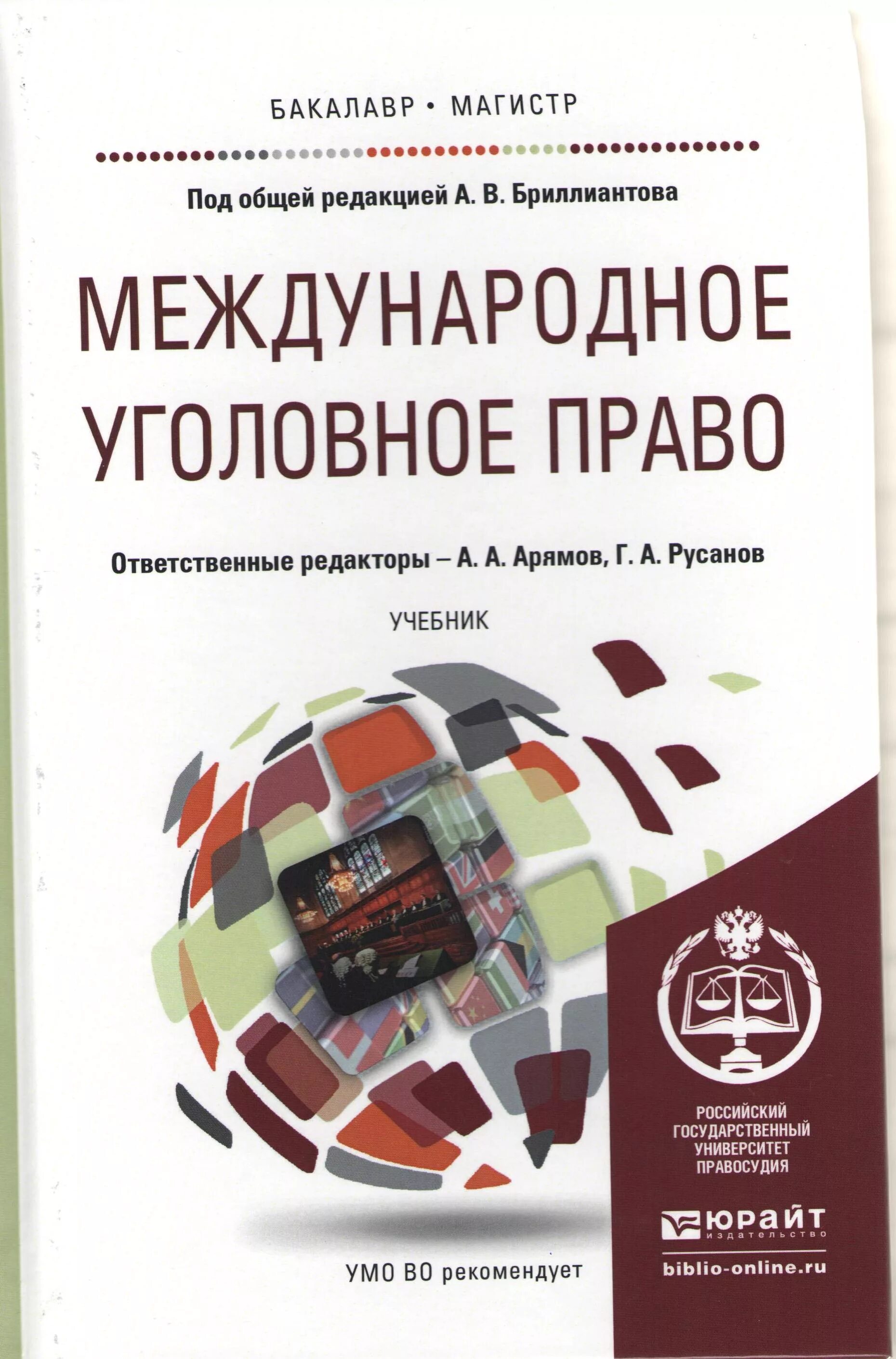 Международного уголовного законодательства