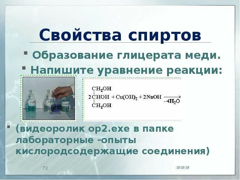 Глицерат меди реакция. Реакция образования глицерата меди. образование глицерата меди уравнение. образование глицерата меди уравнение реакции. получение глицерата меди реакция.