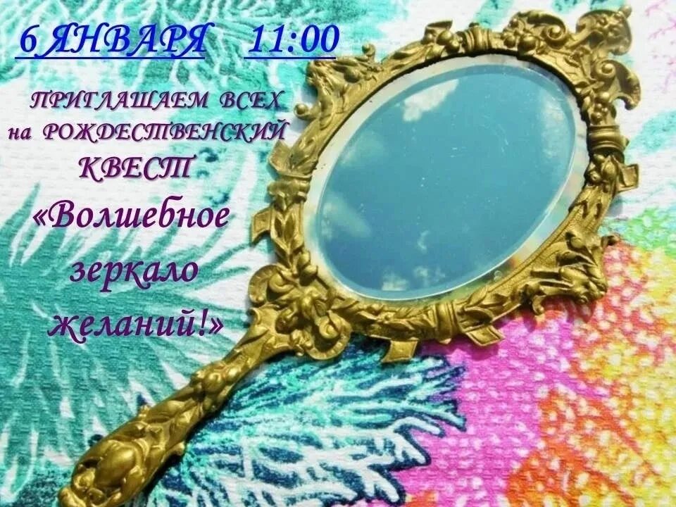 Волшебное зеркало. Волшебное зеркальце. Сказочное зеркало. Зеркальце из сказки. 3 волшебное зеркало