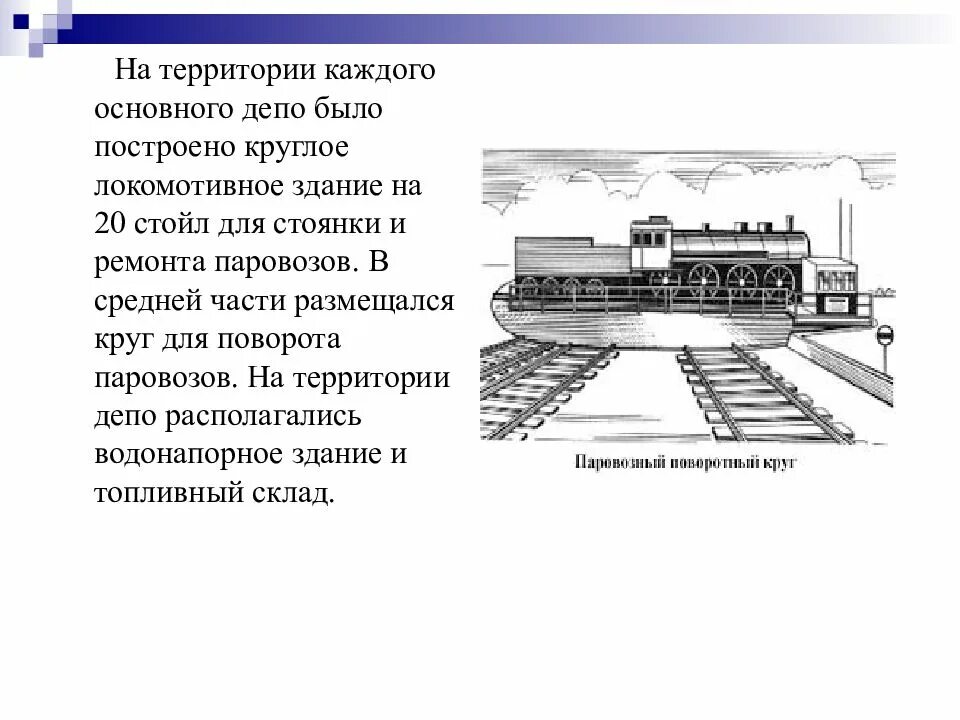 Типы зданий депо. Поворотный круг локомотивного депо. локомотивное хозяйство и локомотивное депо. типы зданий локомотивного депо. схема электровозного депо.