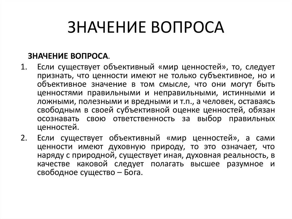 Значимые вопросы. Значение вопроса. Суть вопроса что значит. Объективное значение.