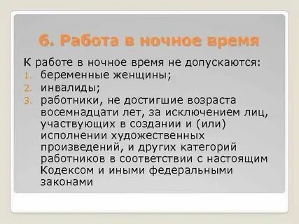 Запрет работы в ночное время