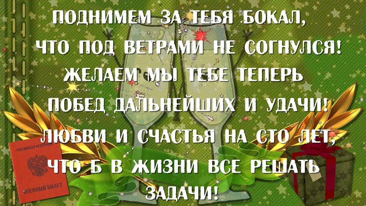 Поздравление с днем рождения сына в армии. Паздравлениес денбилем. Поздравление с дембелем. Стихи про дембель. Поздравление с демькле.