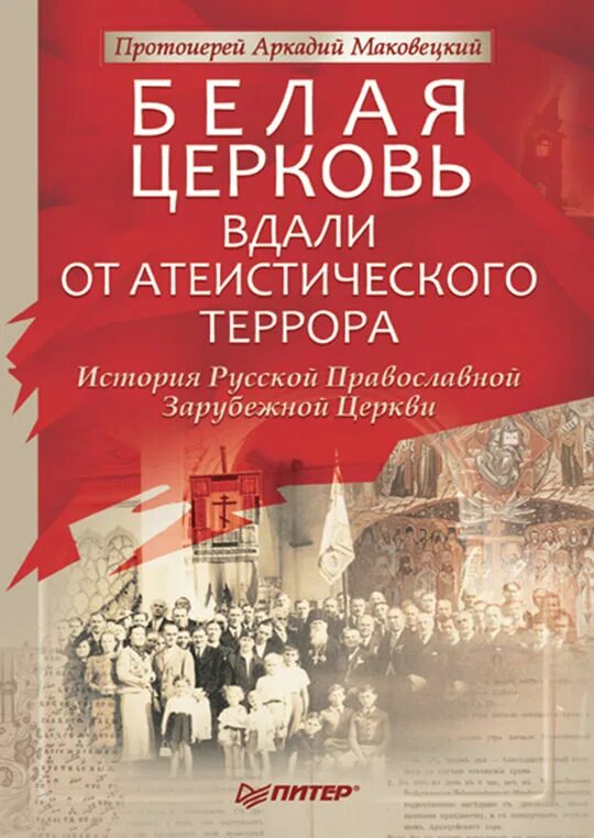 Книга белая церковь. Обложка для книги. Расстрелянное детство донбасса книга. День православной книи. Книга белая церковь.