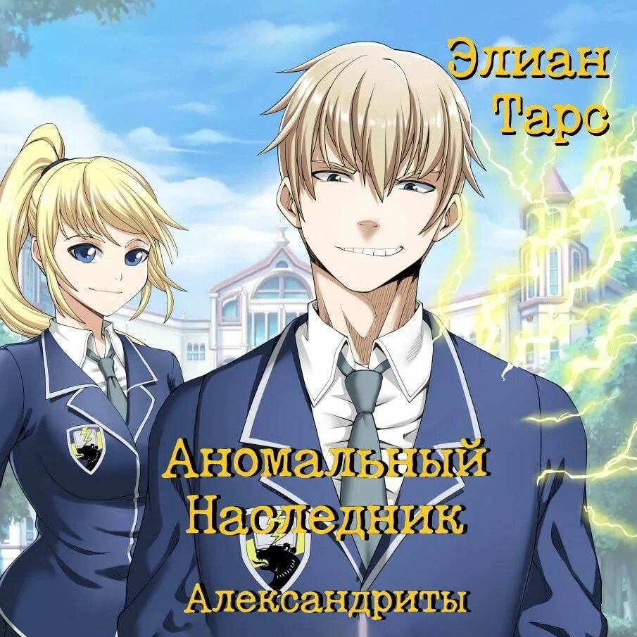 Обложка элиан тарс аномальный наследник. Книга аномальный наследник. Том 1 и том 2 (си). Аномальный наследник. Аномальный наследник.