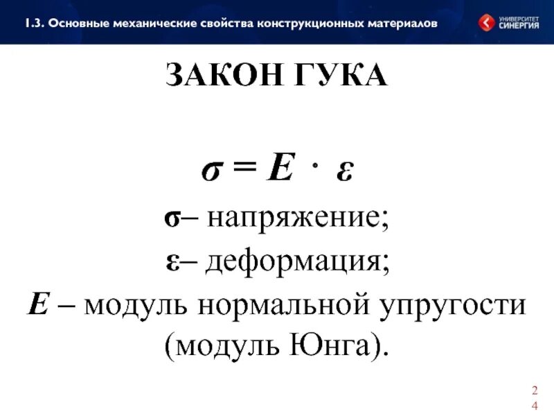 Закон сопромата. Закон Гука формула сопромат. Закон Гука формула. Формула Гука сопромат. Закон Гука все формулы.