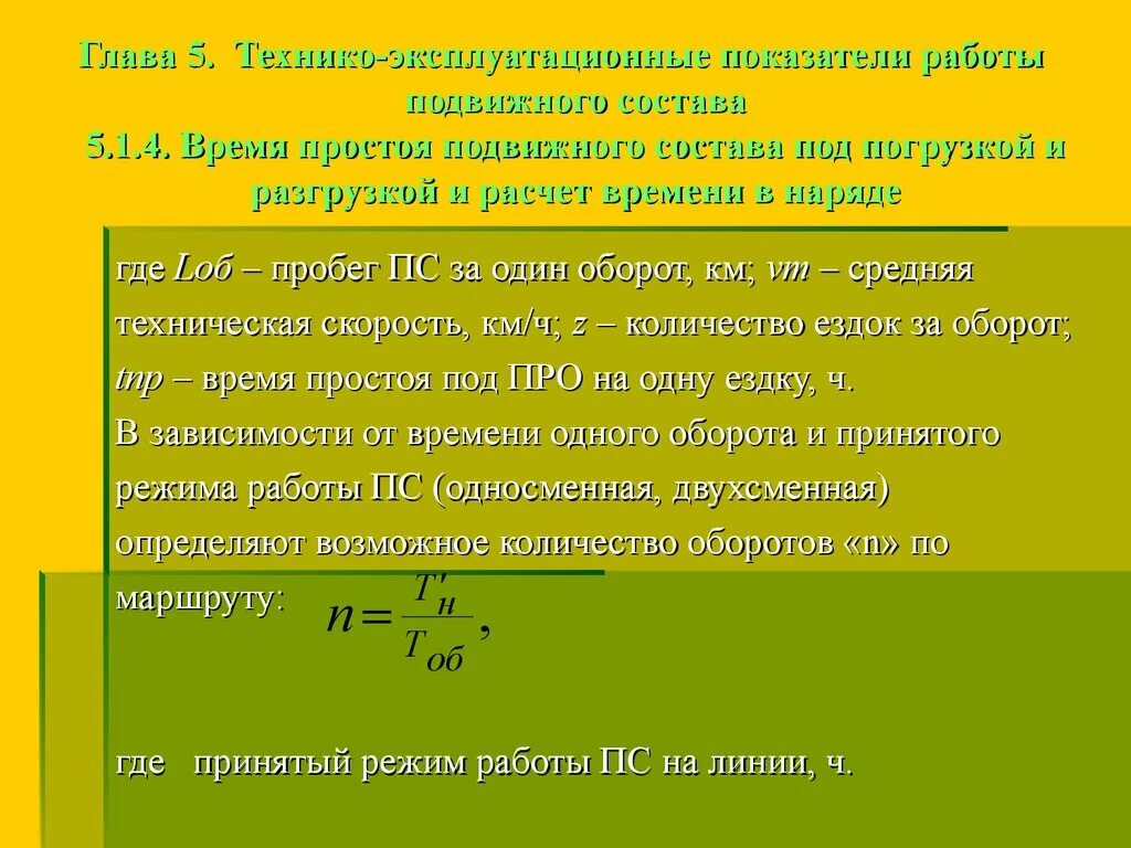 Коэффициент использования пробега на маршруте. Технико-эксплуатационные показатели работы подвижного состава. среднее время простоя это. время работы подвижного состава. расчет пробега с грузом.