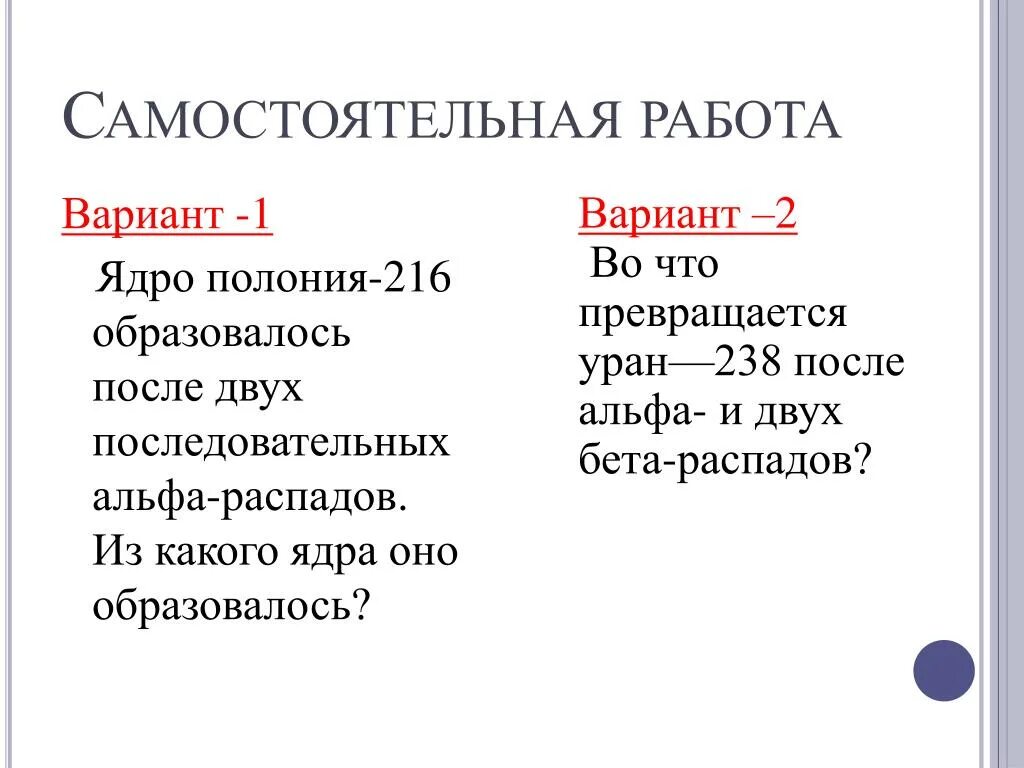 Ядро полония образовалось после двух. Во что превращается Уран—238 после Альфа- и двух бета-распадов?. Во что превращается Уран 238 после Альфа распада и 2 бета распадов. Уран 238 92 Альфа распад и 2 бета. Уран 238 распад Альфа и бета.