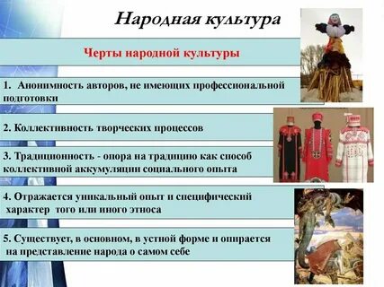 Перечислите особенности народной культуры
