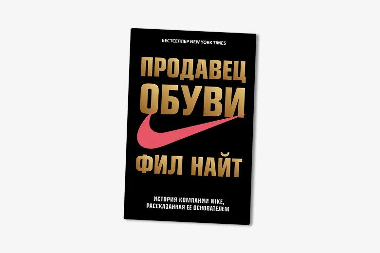 Найт Фил "продавец обуви". Продавец обуви Фил Найт книга. Фил Найт история компании Nike,. Продавец обуви история компании найк.