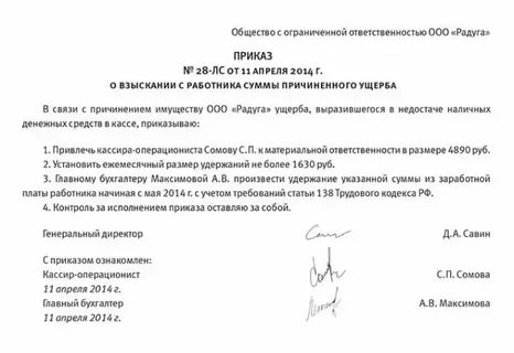 Распоряжение о взыскании суммы причиненного ущерба