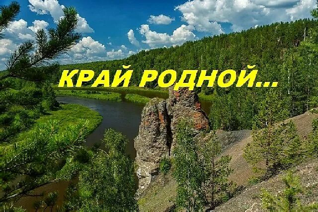 Новая песня край край край. Край родной я тебя воспеваю. Край родной, я тебя воспеваю надпись. Выставка край родной я тебя воспеваю. Край родной я тебя воспеваю картинки.