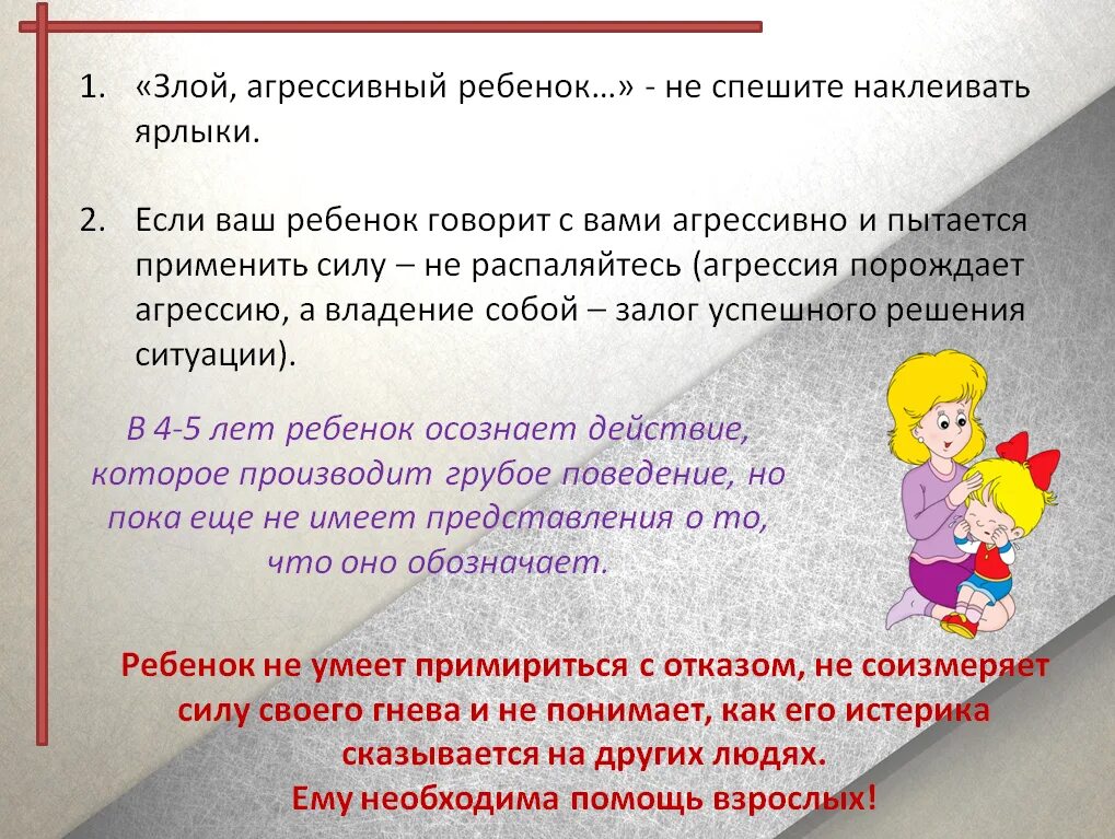 Как объяснять чтобы ребенок понимал. Детские истерики советы психолога. агрессивный ребенок советы психолога. совет психолога об агрессии. если ребенок не говорит.
