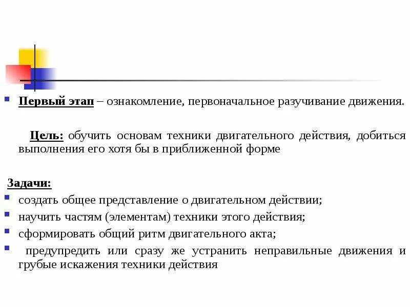 Этап формирования первоначального разучивания. Задачи по 1 этапу первоначальное разучивание. Задачи на первый этап первоначального разучивание. Первый этап ознакомление. Этап углубленного разучивания действия