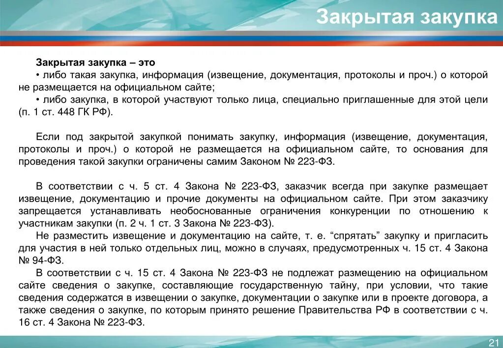 Аналогичная закупка. Документация о закупке. Закрытая закупка по 223. Информация о закупке. Извещение о закупке по 223 ФЗ.