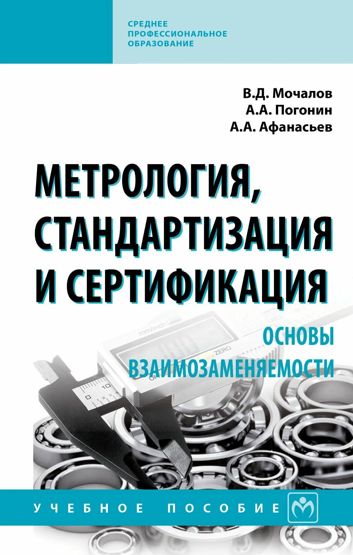 Метрология стандартизация и сертификация учебное пособие. Метрология стандартизация и сертификация. основы метрологии и стандартизации. стандартизация и метрология пособие. сертификация это в метрологии.