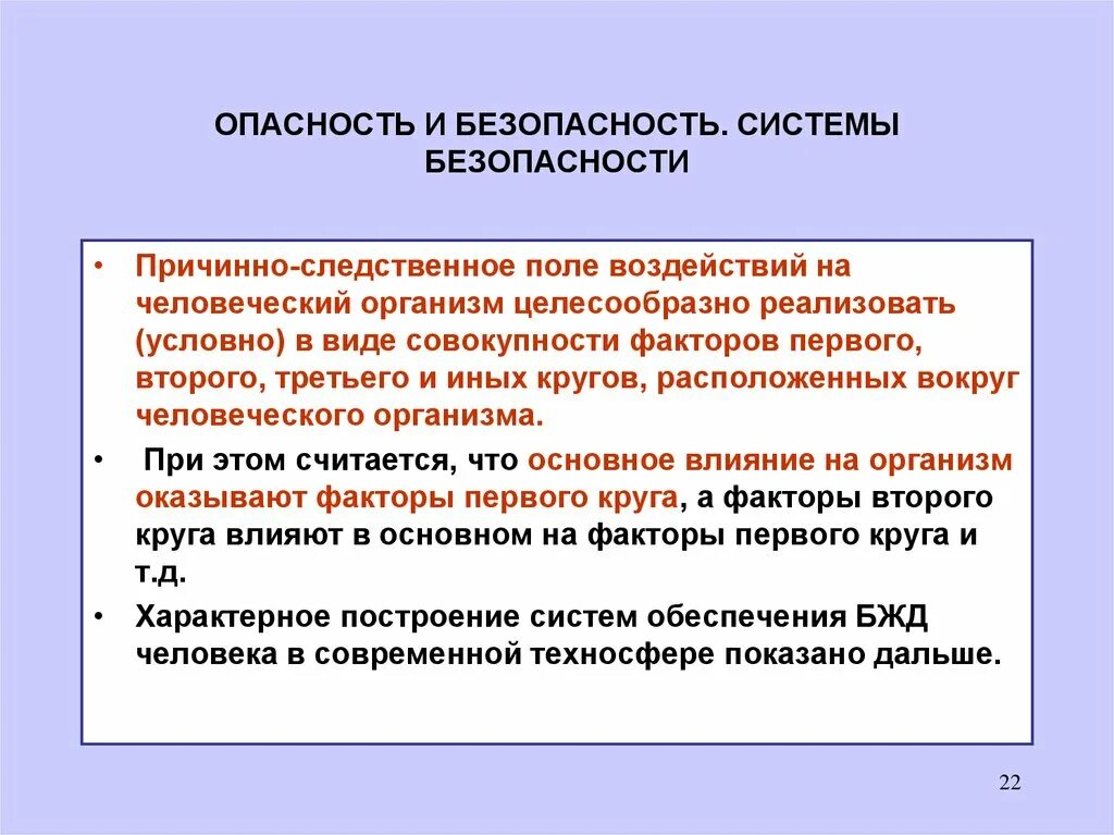 Причинно следственное поле опасностей. Влияние человеческого фактора на безопасность жизнедеятельности. Круги опасности человека. Поле воздействия опасностей.