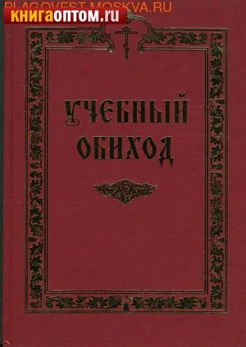 учебный обиход церковного пения. школа церковного пения. учебный обиход. книга обиход церковного пения. учебный обиход церковного пения.