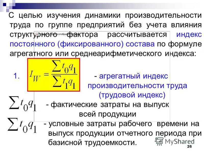 Общий трудовой индекс производительности труда. Общий трудовой индекс производительности труда формула. Трудовой индекс производительности труда переменного состава. Индекс производительности труда рассчитывается по формуле:.