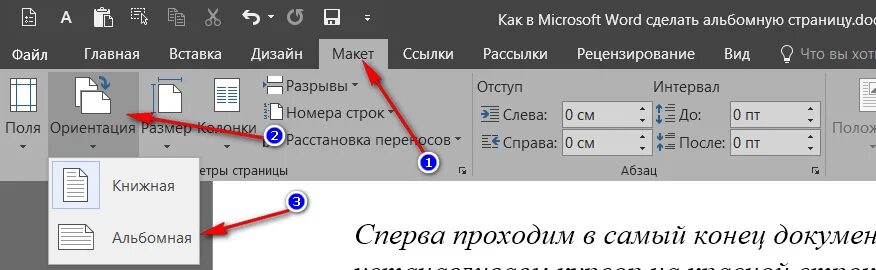 Как в документе ворд сделать альбомную ориентацию. Как в Ворде сделать альбомную страницу. Альбомная ориентация одной страницы Word. Как в Ворде сделать альбомный лист. Ориентация страницы в Ворде.