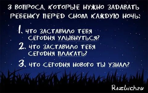 Задавать вопросы перед сном