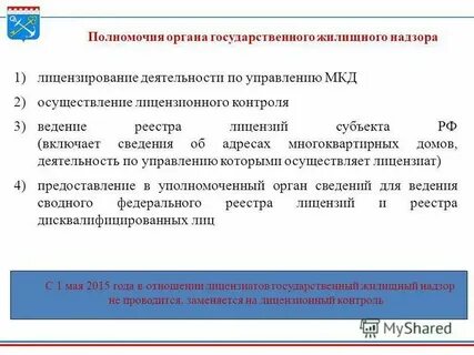 Жилищного надзора орган муниципального