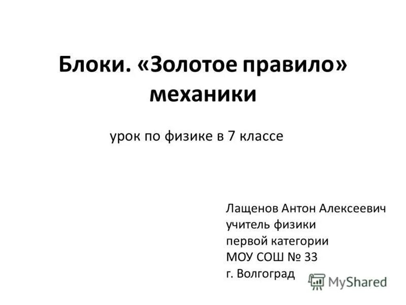 Урок механики. Урок механики