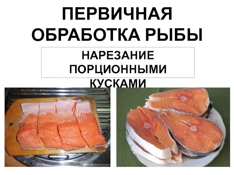 Первичная обработка рыбы. Нарезание рыбы на порционные куски. Схема обработки рыбы. Обработка рыбы на порционные куски. Организация обработки рыбы
